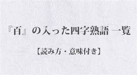 百世 四字熟語|「百」で始まる言葉1ページ目